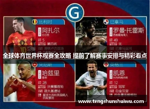 全球体育世界杯观赛全攻略 提前了解赛事安排与精彩看点