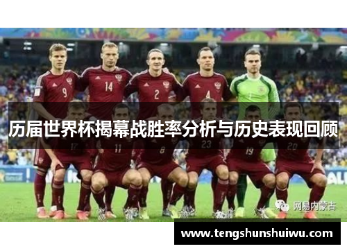 历届世界杯揭幕战胜率分析与历史表现回顾