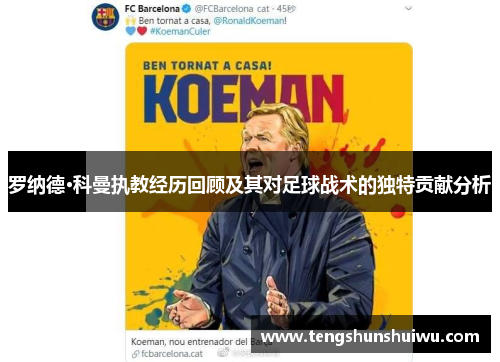 罗纳德·科曼执教经历回顾及其对足球战术的独特贡献分析