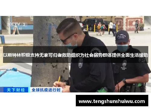 以斯特林积极支持无家可归者救助组织为社会弱势群体提供全面生活援助