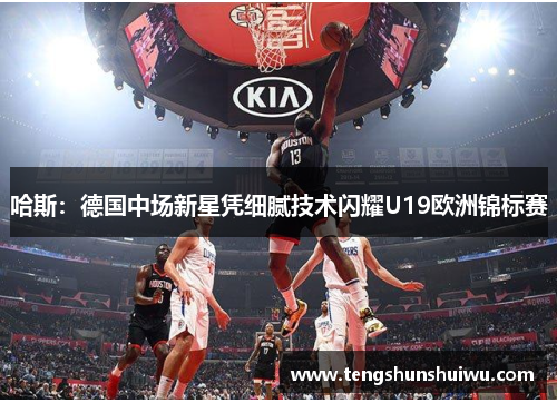 哈斯：德国中场新星凭细腻技术闪耀U19欧洲锦标赛