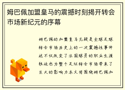 姆巴佩加盟皇马的震撼时刻揭开转会市场新纪元的序幕