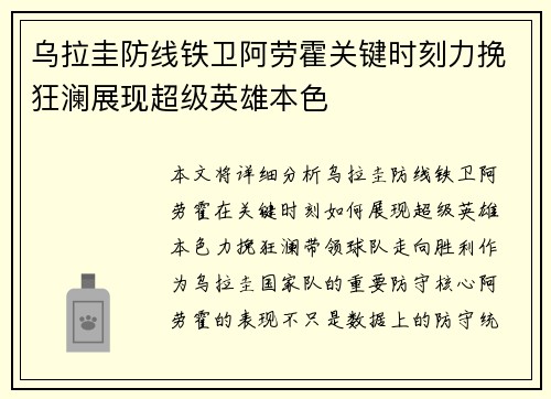 乌拉圭防线铁卫阿劳霍关键时刻力挽狂澜展现超级英雄本色