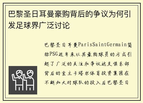 巴黎圣日耳曼豪购背后的争议为何引发足球界广泛讨论