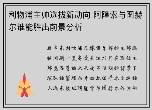 利物浦主帅选拔新动向 阿隆索与图赫尔谁能胜出前景分析