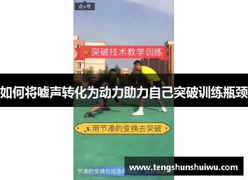 如何将嘘声转化为动力助力自己突破训练瓶颈