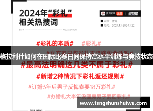 格拉利什如何在国际比赛日间保持高水平训练与竞技状态