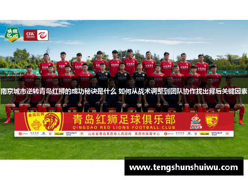 南京城市逆转青岛红狮的成功秘诀是什么 如何从战术调整到团队协作找出背后关键因素