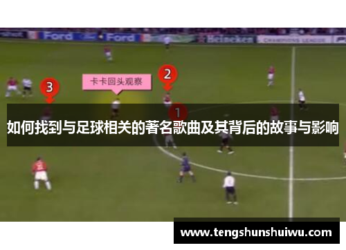 如何找到与足球相关的著名歌曲及其背后的故事与影响 如何找到与足球相关的著名歌曲及其背后的故事与影响