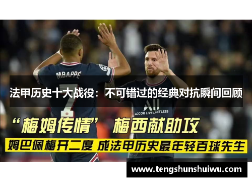 法甲历史十大战役:不可错过的经典对抗瞬间回顾 法甲历史十大战役:不可错过的经典对抗瞬间回顾