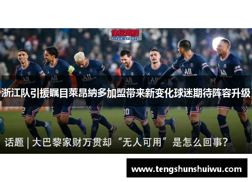 浙江队引援瞩目萊昂納多加盟带来新变化球迷期待阵容升级