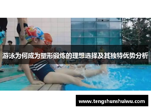 游泳为何成为塑形锻炼的理想选择及其独特优势分析 游泳为何成为塑形锻炼的理想选择及其独特优势分析