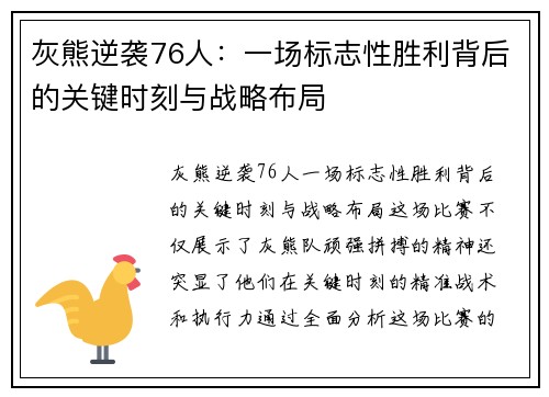 灰熊逆袭76人：一场标志性胜利背后的关键时刻与战略布局