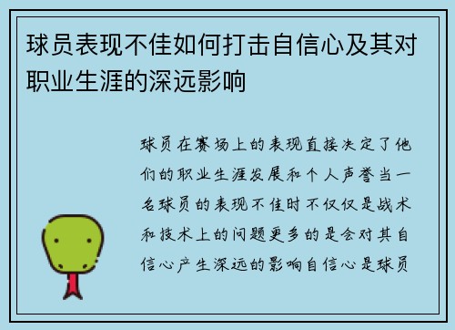 球员表现不佳如何打击自信心及其对职业生涯的深远影响