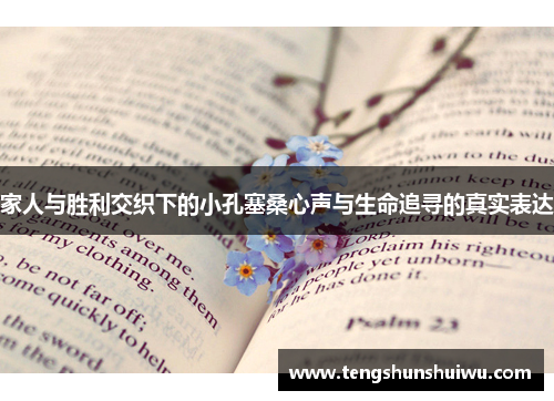 家人与胜利交织下的小孔塞桑心声与生命追寻的真实表达