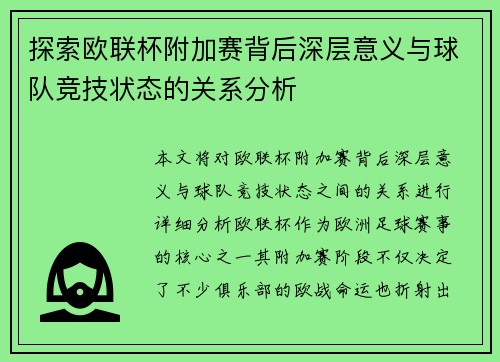 探索欧联杯附加赛背后深层意义与球队竞技状态的关系分析