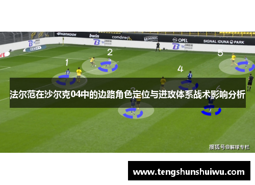 法尔范在沙尔克04中的边路角色定位与进攻体系战术影响分析