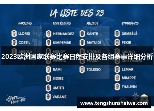 2023欧洲国家联赛比赛日程安排及各组赛事详细分析