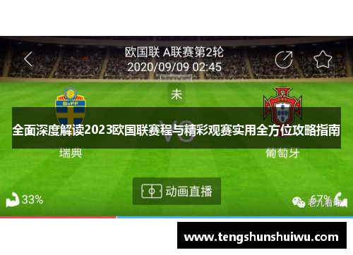 全面深度解读2023欧国联赛程与精彩观赛实用全方位攻略指南 全面深度解读2023欧国联赛程与精彩观赛实用全方位攻略指南