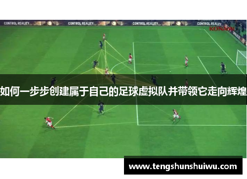 如何一步步创建属于自己的足球虚拟队并带领它走向辉煌 如何一步步创建属于自己的足球虚拟队并带领它走向辉煌