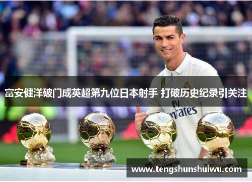 富安健洋破门成英超第九位日本射手 打破历史纪录引关注