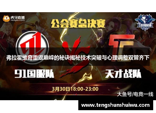 弗拉霍维奇重返巅峰的秘诀揭秘技术突破与心理调整双管齐下 弗拉霍维奇重返巅峰的秘诀揭秘技术突破与心理调整双管齐下