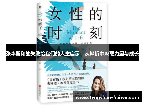 张本智和的失败给我们的人生启示：从挫折中汲取力量与成长
