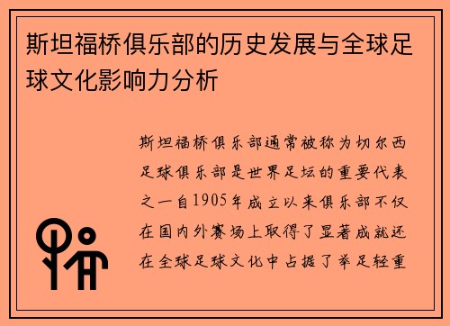 斯坦福桥俱乐部的历史发展与全球足球文化影响力分析 斯坦福桥俱乐部的历史发展与全球足球文化影响力分析