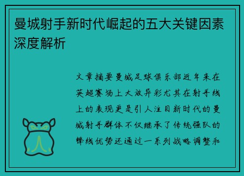 曼城射手新时代崛起的五大关键因素深度解析