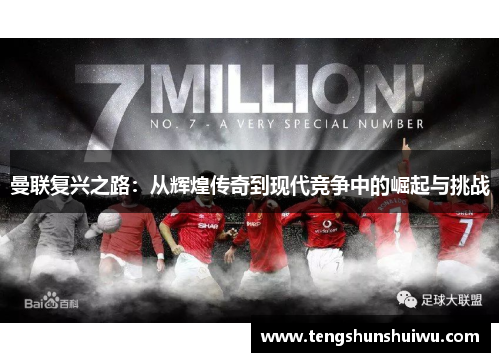 曼联复兴之路：从辉煌传奇到现代竞争中的崛起与挑战