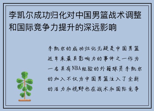 李凯尔成功归化对中国男篮战术调整和国际竞争力提升的深远影响
