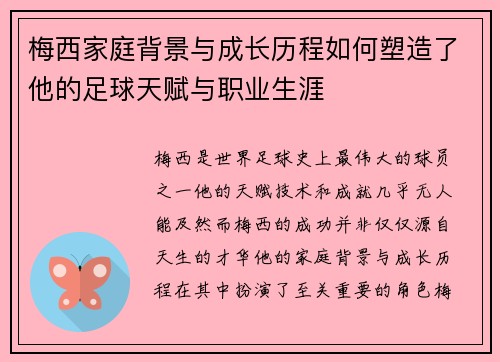 梅西家庭背景与成长历程如何塑造了他的足球天赋与职业生涯 梅西家庭背景与成长历程如何塑造了他的足球天赋与职业生涯