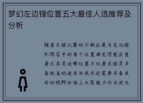梦幻左边锋位置五大最佳人选推荐及分析 梦幻左边锋位置五大最佳人选推荐及分析