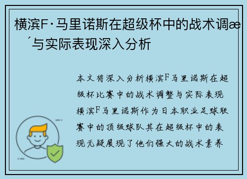 横滨F·马里诺斯在超级杯中的战术调整与实际表现深入分析 横滨F·马里诺斯在超级杯中的战术调整与实际表现深入分析