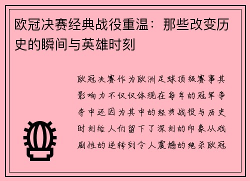 欧冠决赛经典战役重温：那些改变历史的瞬间与英雄时刻