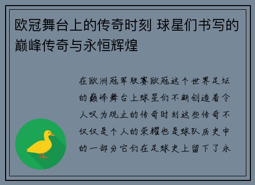欧冠舞台上的传奇时刻 球星们书写的巅峰传奇与永恒辉煌