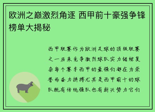欧洲之巅激烈角逐 西甲前十豪强争锋榜单大揭秘 欧洲之巅激烈角逐 西甲前十豪强争锋榜单大揭秘