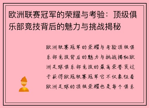 欧洲联赛冠军的荣耀与考验：顶级俱乐部竞技背后的魅力与挑战揭秘