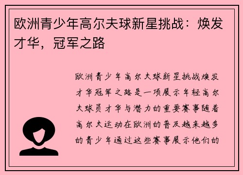 欧洲青少年高尔夫球新星挑战:焕发才华,冠军之路 欧洲青少年高尔夫球新星挑战:焕发才华,冠军之路