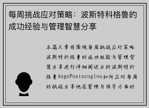 每周挑战应对策略：波斯特科格鲁的成功经验与管理智慧分享