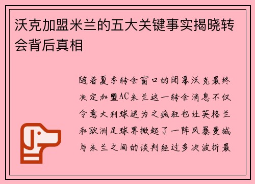 沃克加盟米兰的五大关键事实揭晓转会背后真相