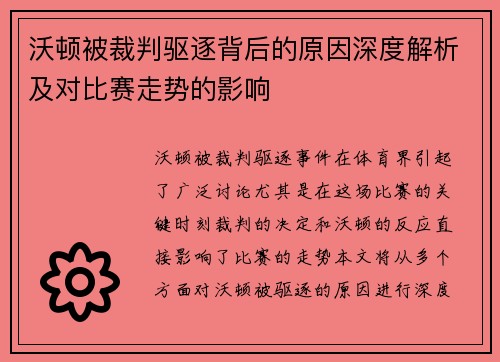 沃顿被裁判驱逐背后的原因深度解析及对比赛走势的影响