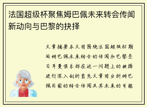 法国超级杯聚焦姆巴佩未来转会传闻新动向与巴黎的抉择