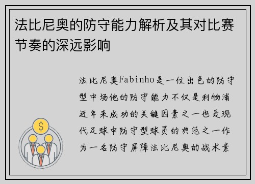 法比尼奥的防守能力解析及其对比赛节奏的深远影响