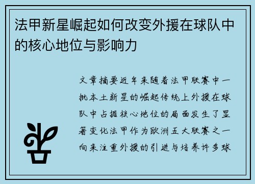 法甲新星崛起如何改变外援在球队中的核心地位与影响力 法甲新星崛起如何改变外援在球队中的核心地位与影响力