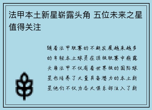 法甲本土新星崭露头角 五位未来之星值得关注 法甲本土新星崭露头角 五位未来之星值得关注