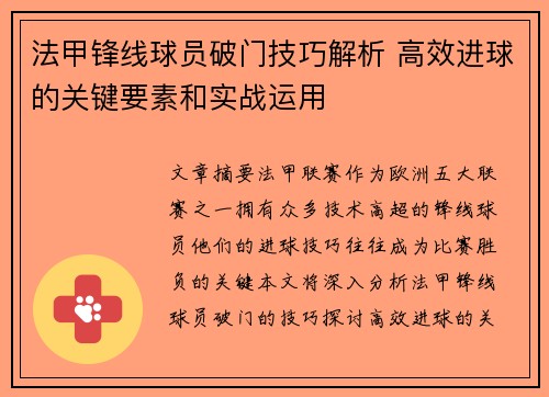 法甲锋线球员破门技巧解析 高效进球的关键要素和实战运用