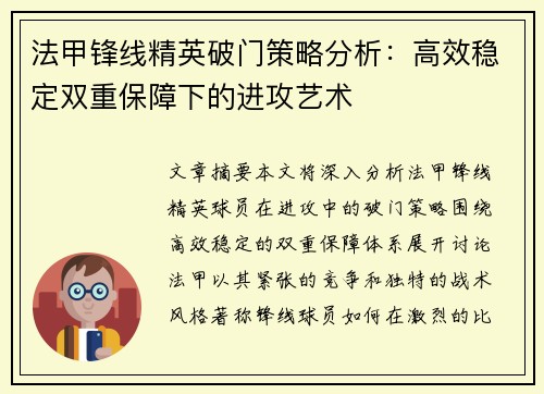 法甲锋线精英破门策略分析：高效稳定双重保障下的进攻艺术