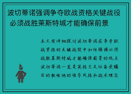 波切蒂诺强调争夺欧战资格关键战役 必须战胜莱斯特城才能确保前景 波切蒂诺强调争夺欧战资格关键战役 必须战胜莱斯特城才能确保前景