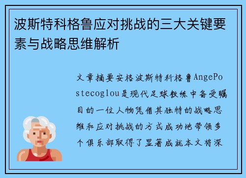 波斯特科格鲁应对挑战的三大关键要素与战略思维解析 波斯特科格鲁应对挑战的三大关键要素与战略思维解析